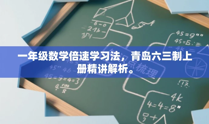 一年级数学倍速学习法,青岛六三制上册精讲解析。 一年级数学倍速学习法,青岛六三制上册精讲解析。