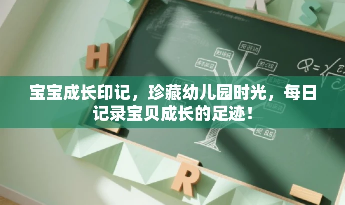 宝宝成长印记,珍藏幼儿园时光,每日记录宝贝成长的足迹! 宝宝成长印记,珍藏幼儿园时光,每日记录宝贝成长的足迹!