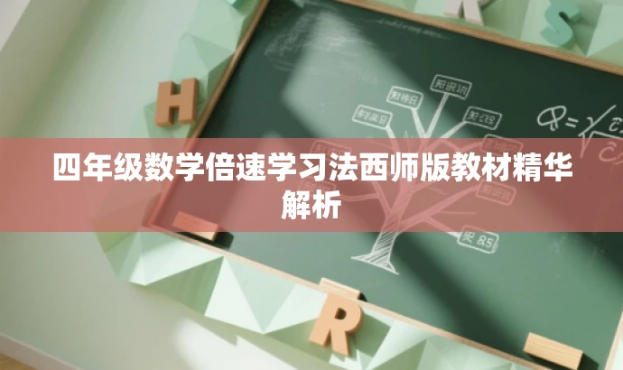 四年级数学倍速学习法西师版教材精华解析