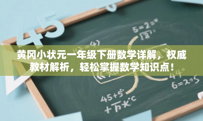 黄冈小状元一年级下册数学详解,权威教材解析,轻松掌握数学知识点! 黄冈小状元一年级下册数学详解,权威教材解析,轻松掌握数学知识点!