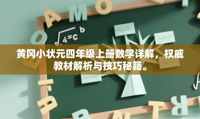 黄冈小状元四年级上册数学详解，权威教材解析与技巧秘籍。