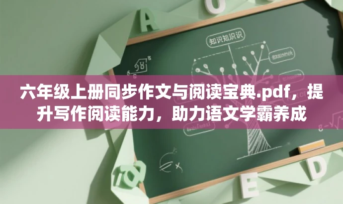 六年级上册同步作文与阅读宝典.pdf,提升写作阅读能力,助力语文学霸养成 六年级上册同步作文与阅读宝典.pdf,提升写作阅读能力,助力语文学霸养成