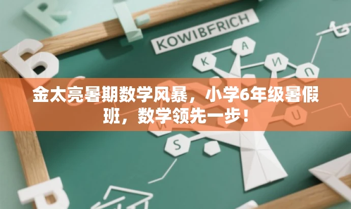 金太亮暑期数学风暴,小学6年级暑假班,数学领先一步! 金太亮暑期数学风暴,小学6年级暑假班,数学领先一步!