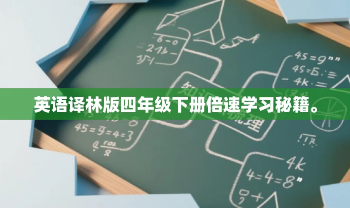 英语译林版四年级下册倍速学习秘籍。