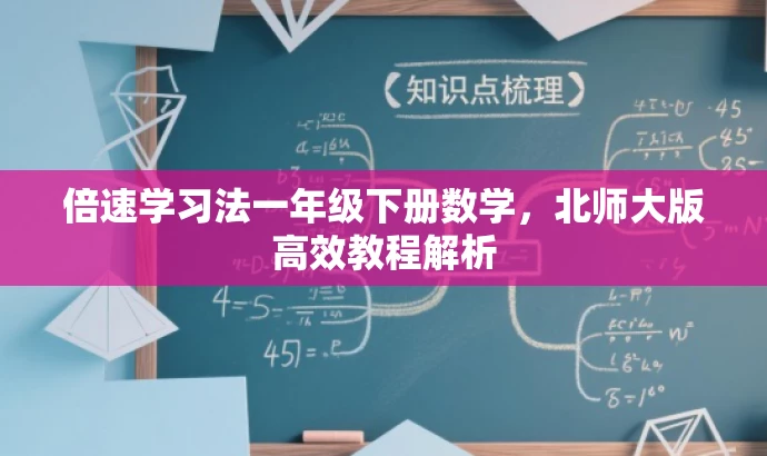 倍速学习法一年级下册数学,北师大版高效教程解析 倍速学习法一年级下册数学,北师大版高效教程解析