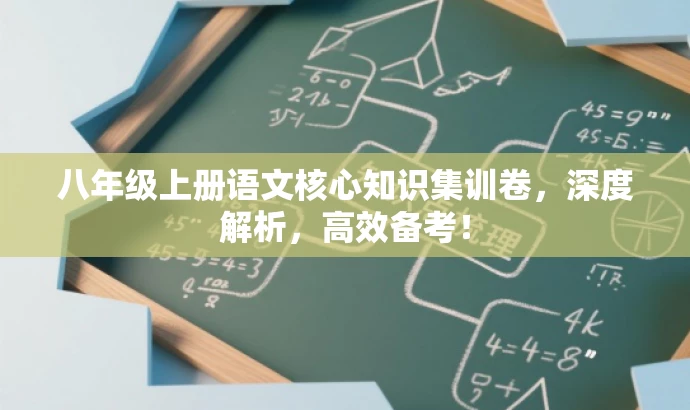 八年级上册语文核心知识集训卷，深度解析，高效备考！