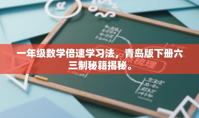 一年级数学倍速学习法,青岛版下册六三制秘籍揭秘。 一年级数学倍速学习法,青岛版下册六三制秘籍揭秘。
