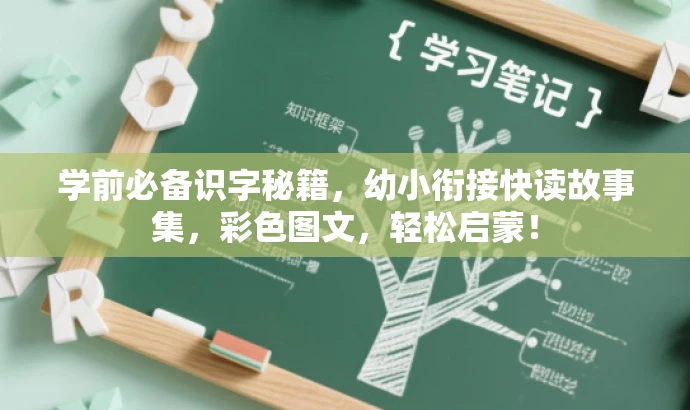 学前必备识字秘籍,幼小衔接快读故事集,彩色图文,轻松启蒙! 学前必备识字秘籍,幼小衔接快读故事集,彩色图文,轻松启蒙!