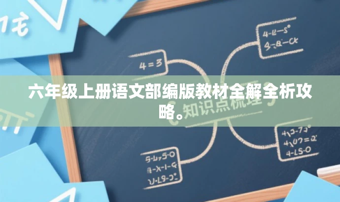 六年级上册语文部编版教材全解全析攻略。 六年级上册语文部编版教材全解全析攻略。
