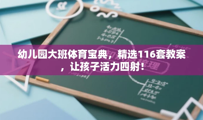幼儿园大班体育宝典,精选116套教案,让孩子活力四射! 幼儿园大班体育宝典,精选116套教案,让孩子活力四射!