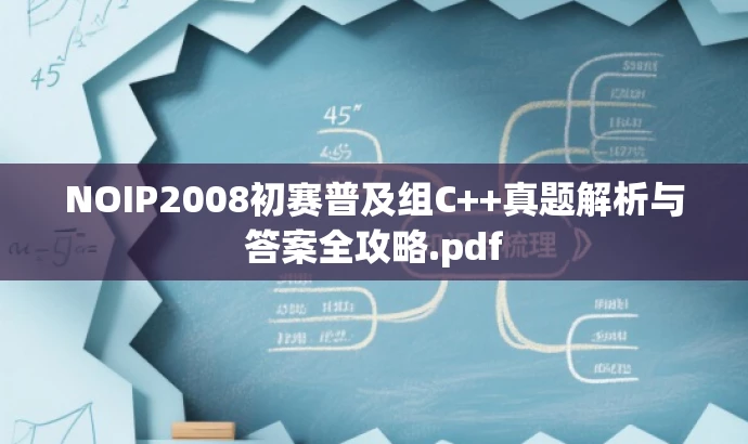 NOIP2008初赛普及组C++真题解析与答案全攻略.pdf