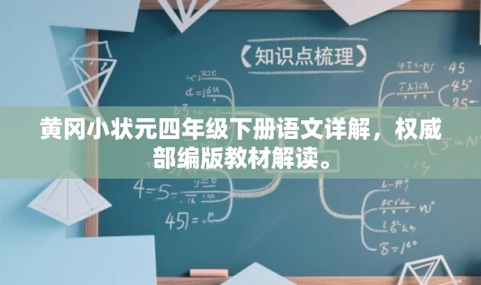 黄冈小状元四年级下册语文详解,权威部编版教材解读。 黄冈小状元四年级下册语文详解,权威部编版教材解读。