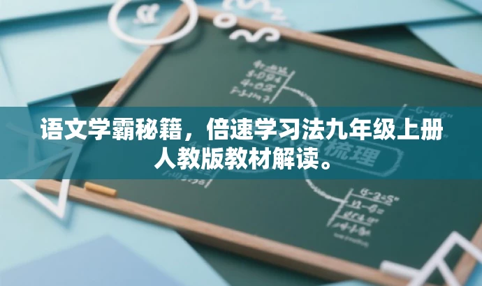 语文学霸秘籍,倍速学习法九年级上册人教版教材解读。 语文学霸秘籍,倍速学习法九年级上册人教版教材解读。