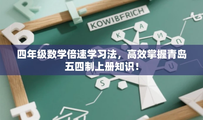 四年级数学倍速学习法,高效掌握青岛五四制上册知识! 四年级数学倍速学习法,高效掌握青岛五四制上册知识!