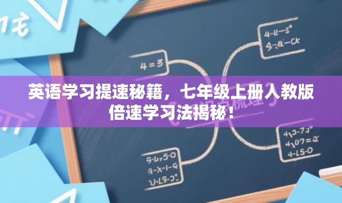 英语学习提速秘籍,七年级上册人教版倍速学习法揭秘! 英语学习提速秘籍,七年级上册人教版倍速学习法揭秘!