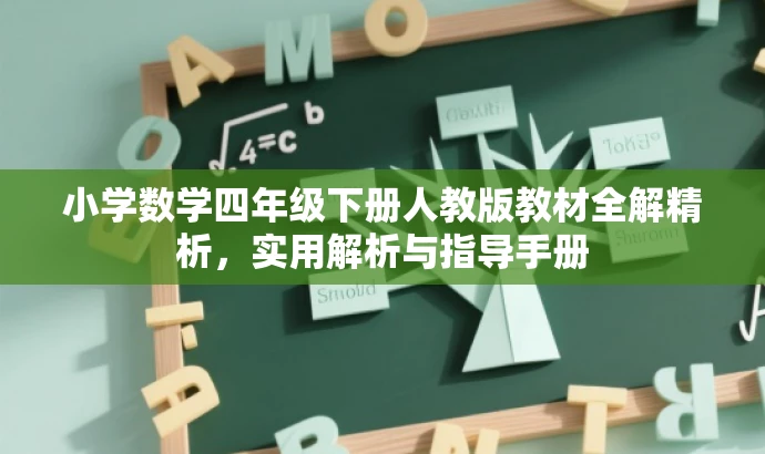 小学数学四年级下册人教版教材全解精析,实用解析与指导手册 小学数学四年级下册人教版教材全解精析,实用解析与指导手册