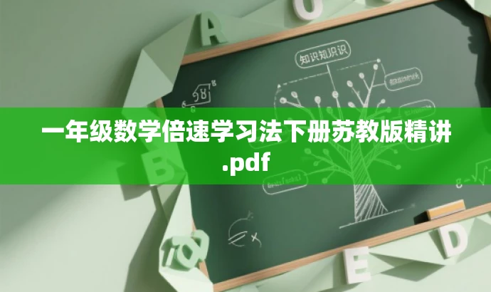 一年级数学倍速学习法下册苏教版精讲.pdf 一年级数学倍速学习法下册苏教版精讲.pdf