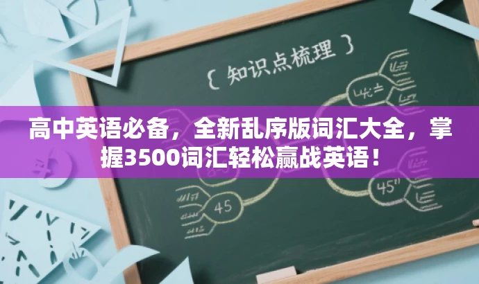高中英语必备,全新乱序版词汇大全,掌握3500词汇轻松赢战英语! 高中英语必备,全新乱序版词汇大全,掌握3500词汇轻松赢战英语!