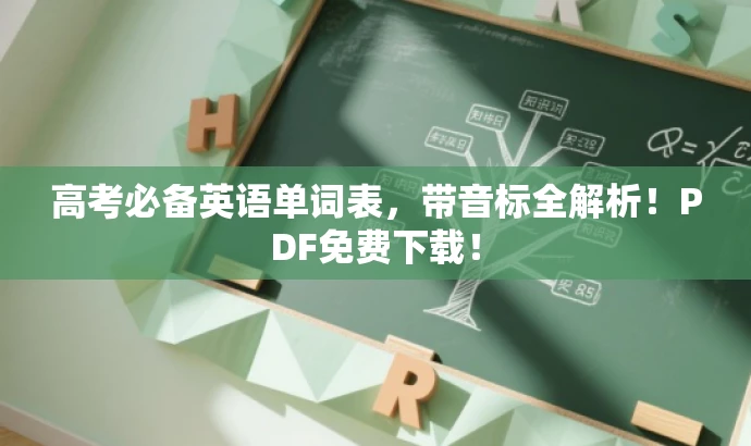 高考必备英语单词表,带音标全解析!PDF免费下载! 高考必备英语单词表,带音标全解析!PDF免费下载!
