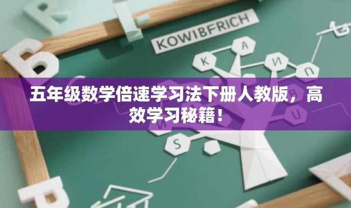 五年级数学倍速学习法下册人教版，高效学习秘籍！