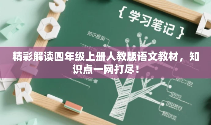 精彩解读四年级上册人教版语文教材,知识点一网打尽! 精彩解读四年级上册人教版语文教材,知识点一网打尽!