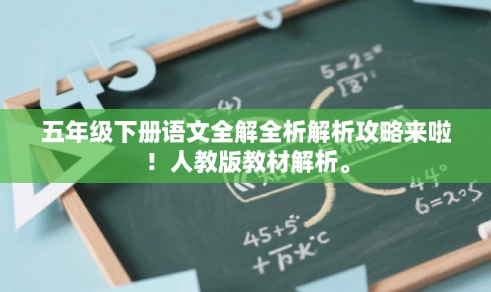 五年级下册语文全解全析解析攻略来啦!人教版教材解析。 五年级下册语文全解全析解析攻略来啦!人教版教材解析。