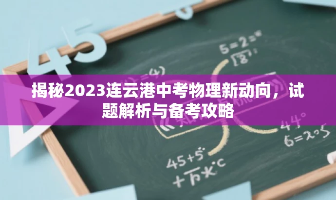 揭秘2023连云港中考物理新动向,试题解析与备考攻略 揭秘2023连云港中考物理新动向,试题解析与备考攻略
