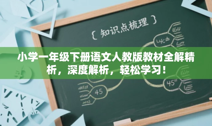 小学一年级下册语文人教版教材全解精析,深度解析,轻松学习! 小学一年级下册语文人教版教材全解精析,深度解析,轻松学习!