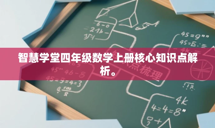 智慧学堂四年级数学上册核心知识点解析。