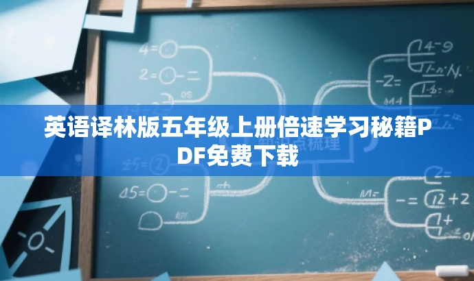 英语译林版五年级上册倍速学习秘籍PDF免费下载 英语译林版五年级上册倍速学习秘籍PDF免费下载