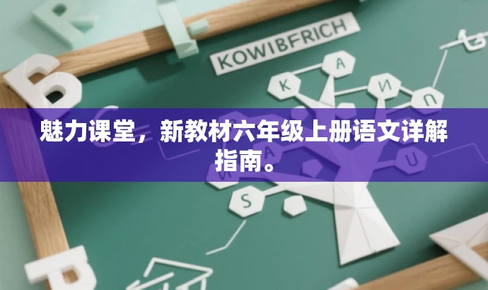魅力课堂,新教材六年级上册语文详解指南。 魅力课堂,新教材六年级上册语文详解指南。