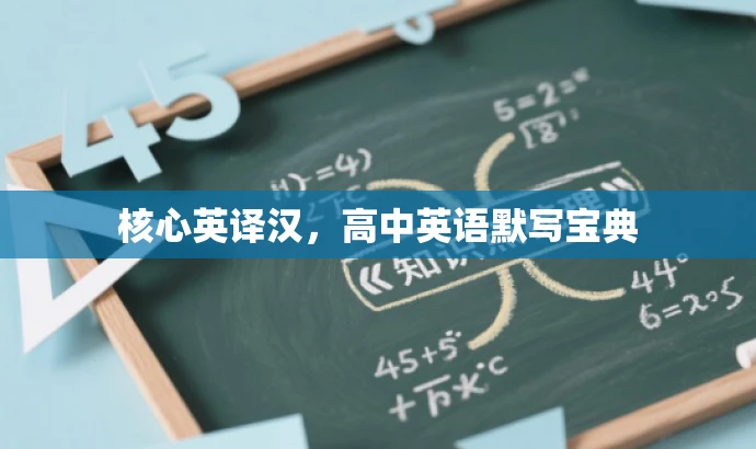 核心英译汉,高中英语默写宝典 核心英译汉,高中英语默写宝典