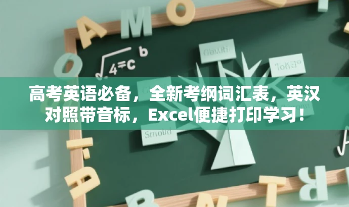 高考英语必备,全新考纲词汇表,英汉对照带音标,Excel便捷打印学习! 高考英语必备,全新考纲词汇表,英汉对照带音标,Excel便捷打印学习!
