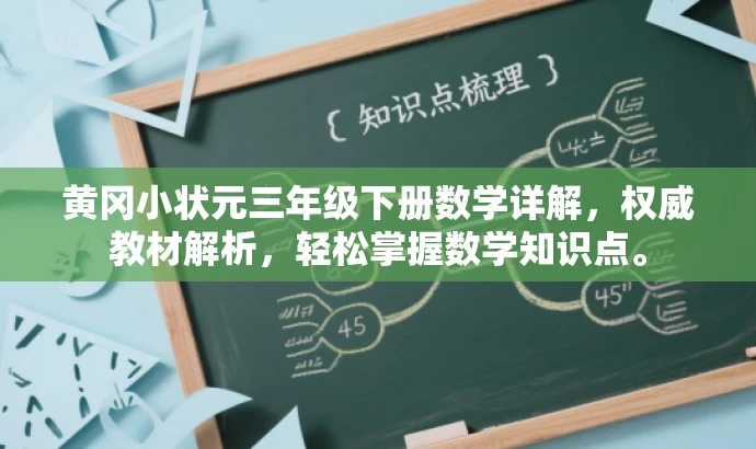 黄冈小状元三年级下册数学详解，权威教材解析，轻松掌握数学知识点。