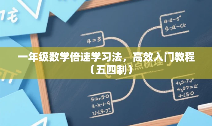 一年级数学倍速学习法,高效入门教程(五四制) 一年级数学倍速学习法,高效入门教程(五四制)