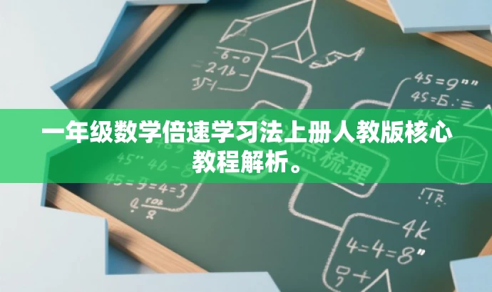 一年级数学倍速学习法上册人教版核心教程解析。 一年级数学倍速学习法上册人教版核心教程解析。