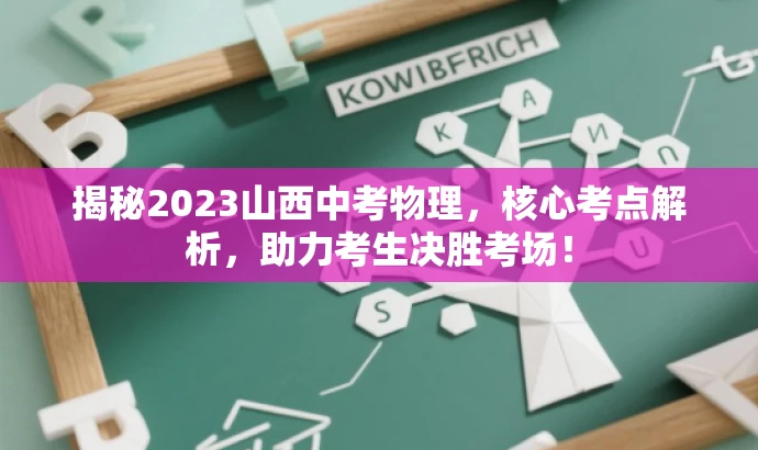 揭秘2023山西中考物理，核心考点解析，助力考生决胜考场！