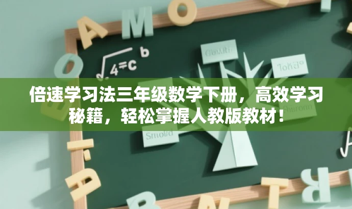 倍速学习法三年级数学下册,高效学习秘籍,轻松掌握人教版教材! 倍速学习法三年级数学下册,高效学习秘籍,轻松掌握人教版教材!