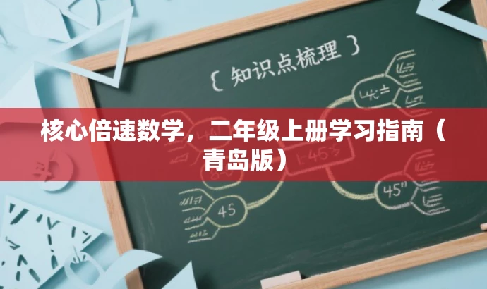 核心倍速数学，二年级上册学习指南（青岛版）
