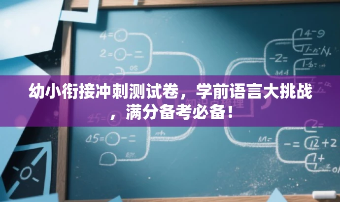 幼小衔接冲刺测试卷，学前语言大挑战，满分备考必备！