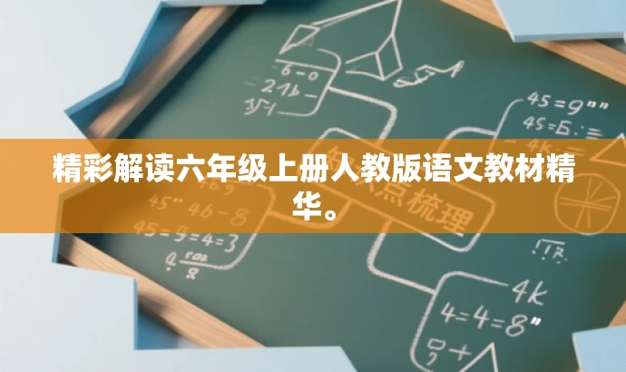 精彩解读六年级上册人教版语文教材精华。 精彩解读六年级上册人教版语文教材精华。