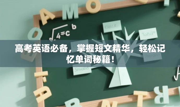 高考英语必备，掌握短文精华，轻松记忆单词秘籍！