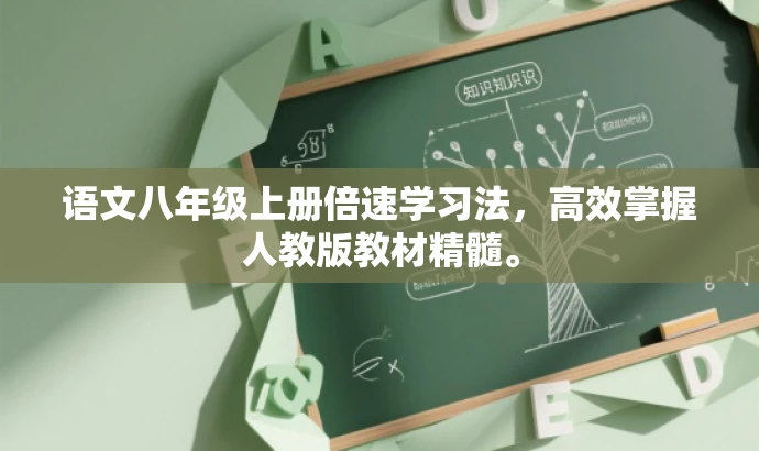 语文八年级上册倍速学习法,高效掌握人教版教材精髓。 语文八年级上册倍速学习法,高效掌握人教版教材精髓。
