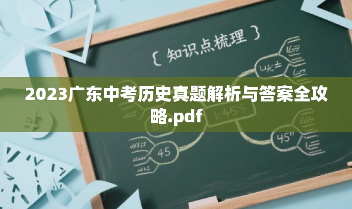 2023广东中考历史真题解析与答案全攻略.pdf 2023广东中考历史真题解析与答案全攻略.pdf