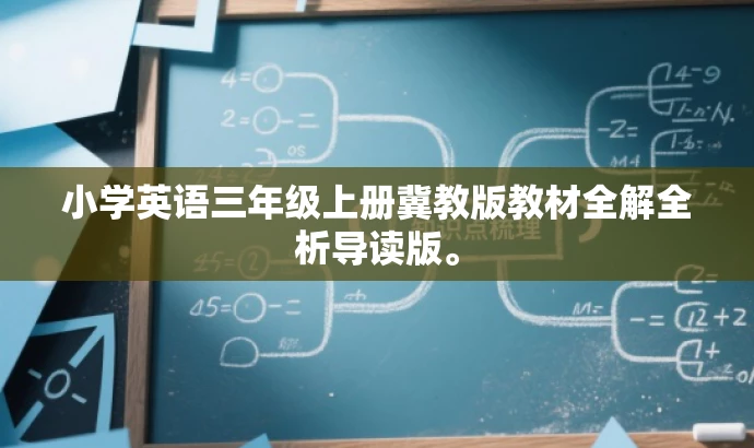 小学英语三年级上册冀教版教材全解全析导读版。 小学英语三年级上册冀教版教材全解全析导读版。