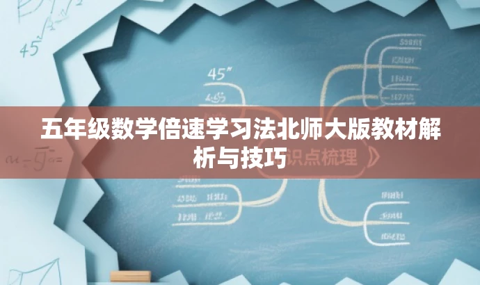 五年级数学倍速学习法北师大版教材解析与技巧 五年级数学倍速学习法北师大版教材解析与技巧