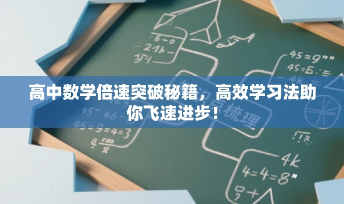 高中数学倍速突破秘籍,高效学习法助你飞速进步! 高中数学倍速突破秘籍,高效学习法助你飞速进步!