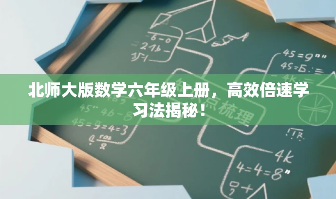 北师大版数学六年级上册,高效倍速学习法揭秘! 北师大版数学六年级上册,高效倍速学习法揭秘!