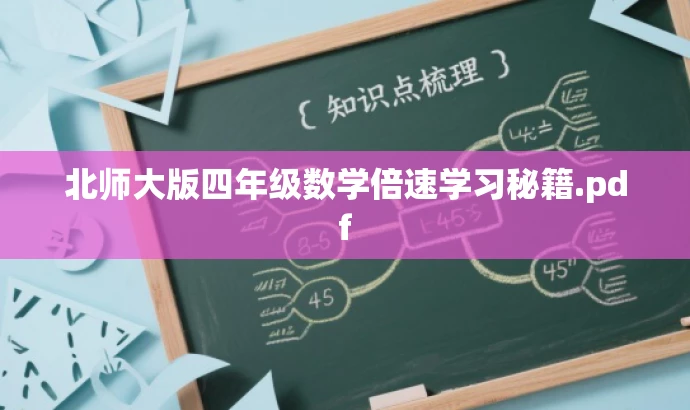 北师大版四年级数学倍速学习秘籍.pdf 北师大版四年级数学倍速学习秘籍.pdf