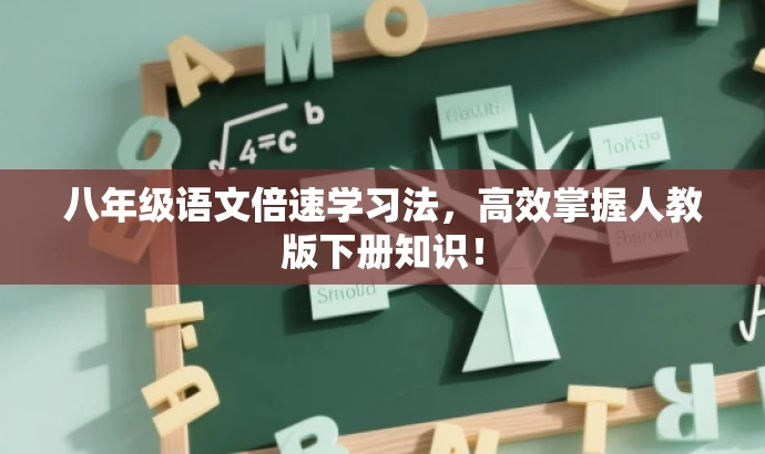 八年级语文倍速学习法,高效掌握人教版下册知识! 八年级语文倍速学习法,高效掌握人教版下册知识!